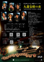 劇団スポーツ#14『九蓮宝燈の夜』チラシ（裏）