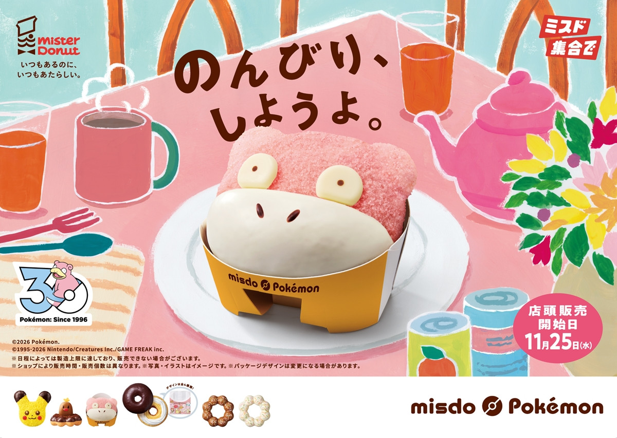 20261020 『ポケモン』×「ミスド」