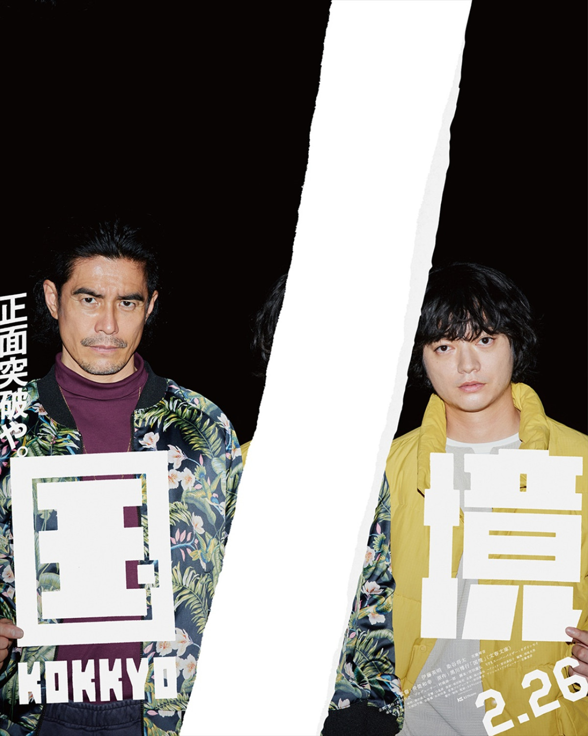 伊藤英明×染谷将太W主演、井筒和幸監督作『国境』27年2.26公開　ポスター12種＆特報7種到着