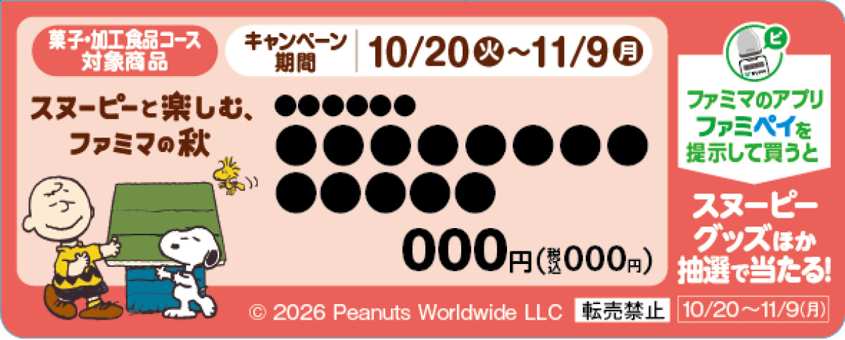 20261016 『PEANUTS』×「ファミマ」