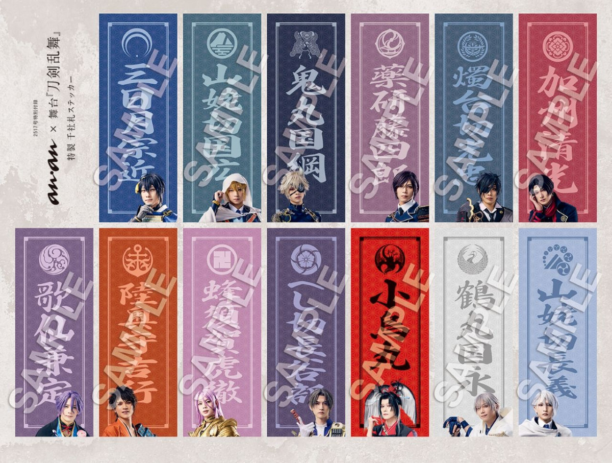 舞台『刀剣乱舞』を「anan」SP版でカラー24ページ大特集　ソロ＆集合グラビア、特別2大付録まで実現した永久保存版！