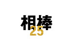 ドラマ『相棒 season25』ロゴ
