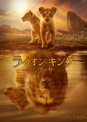 映画『ライオン・キング：ムファサ』ビジュアル