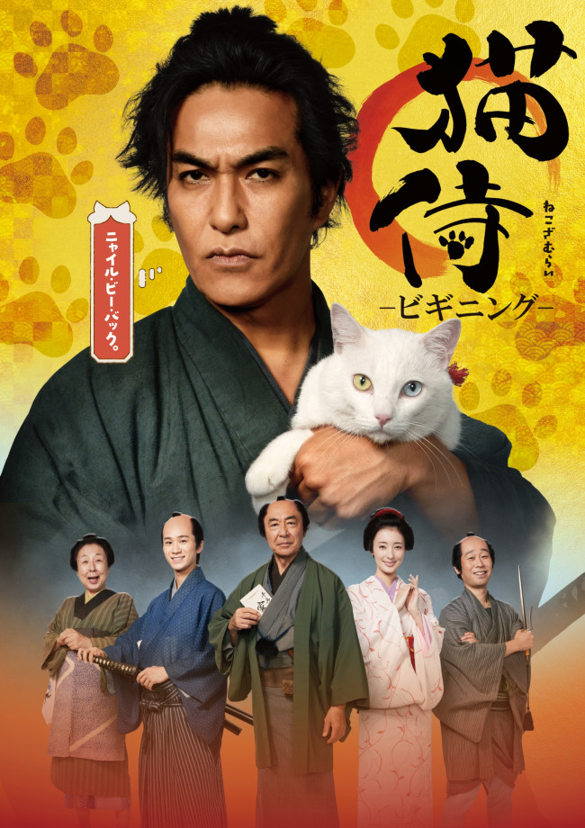 主演・北村一輝の連続ドラマ『猫侍 ‐ビギニング‐』キービジュアル