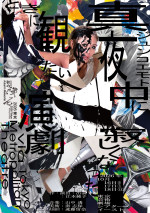 舞台芸術祭「秋の隕石2026東京」ジュンコエモト『真夜中に寂しくなったときに観たい演劇』via Tokyo Metropolitan Theatre メインビジュアル
