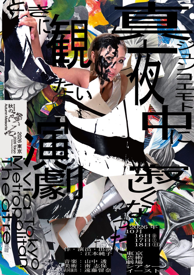 舞台芸術祭「秋の隕石2026東京」 ジュンコエモト『真夜中に寂しくなったときに観たい演劇』via Tokyo Metropolitan Theatre