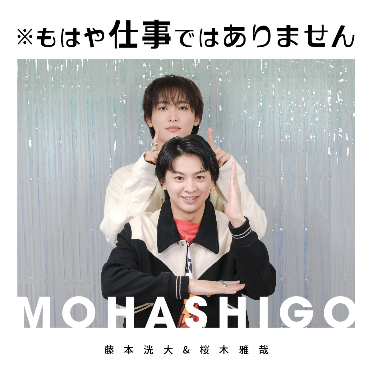藤本洸大＆桜木雅哉、同い年20歳の二人がタッグ　Podcast番組配信決定