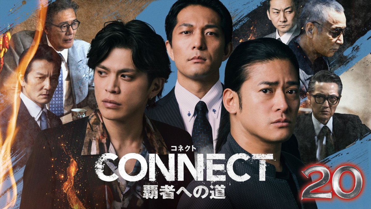 『CONNECT 覇者への道 20』メインビジュアル