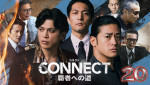 『CONNECT 覇者への道 20』メインビジュアル
