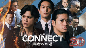 『CONNECT 覇者への道 20』メインビジュアル