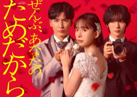 オシドラサタデー『ぜんぶ、あなたのためだから』ヒロインに井桁弘恵