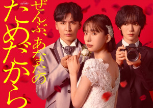 オシドラサタデー『ぜんぶ、あなたのためだから』ヒロインに井桁弘恵