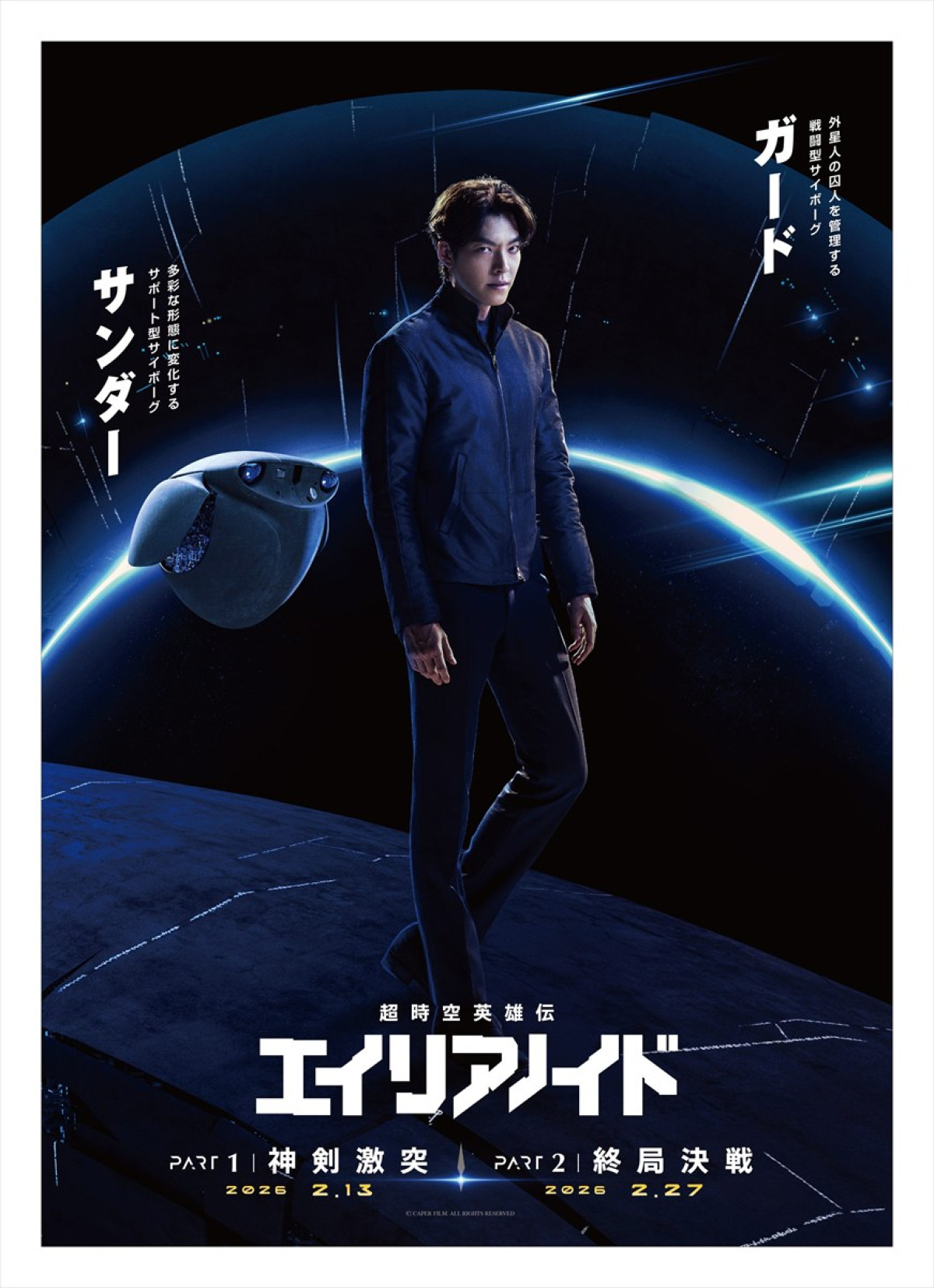 韓国発SF超大作『超時空英雄伝エイリアノイド』、キャラクター予告編＆最強クロノバースポスターが完成　エンタメド級のキャラが大暴れ