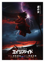映画『超時空英雄伝エイリアノイド』キャラポスター
