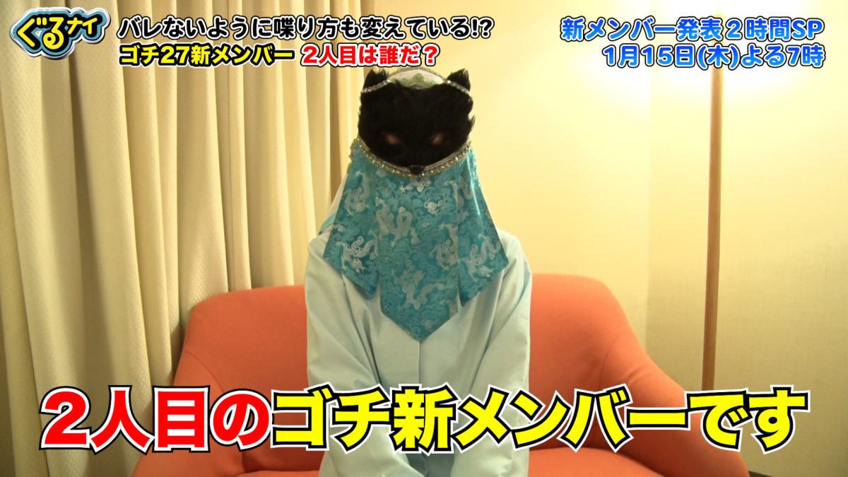 「ゴチ」新メンバー2人は一体誰？　撮れたてヒント動画公開、ギリギリ一問一答も