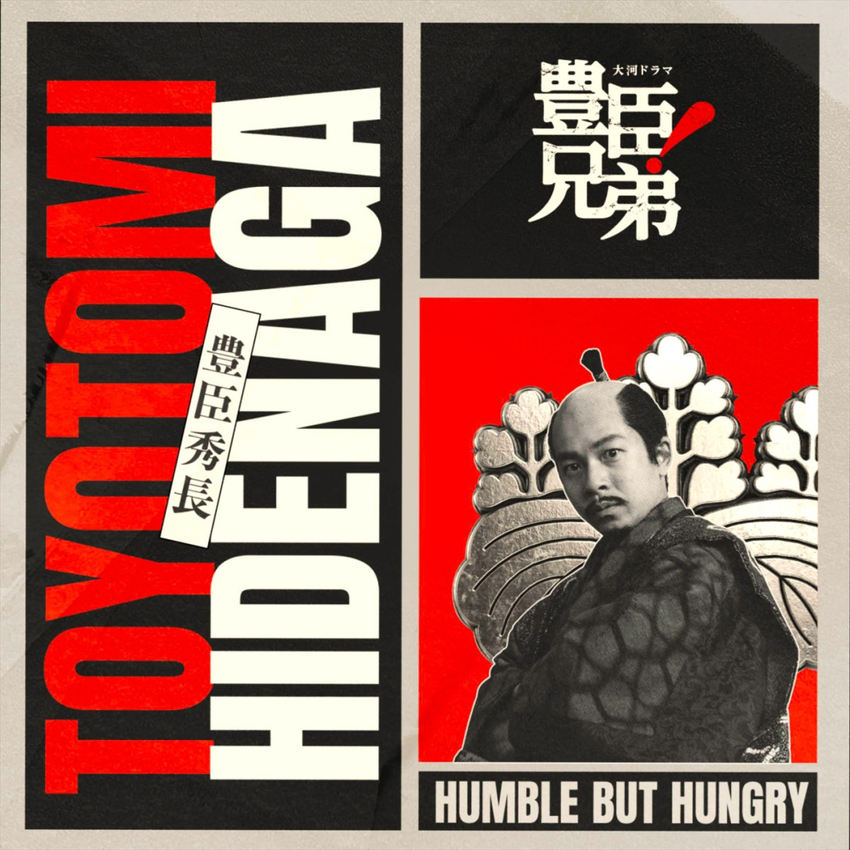 『豊臣兄弟！』小一郎＆藤吉郎が並ぶ海外ビジュアル＆英語タイトル決定！　海外展開ティザー動画も公開