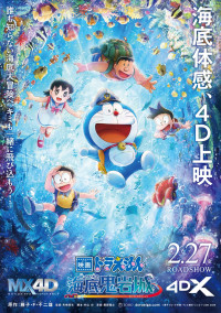 『映画ドラえもん 新・のび太の海底鬼岩城』4Dポスター