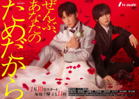 ドラマ『ぜんぶ、あなたのためだから』ポスタービジュアル