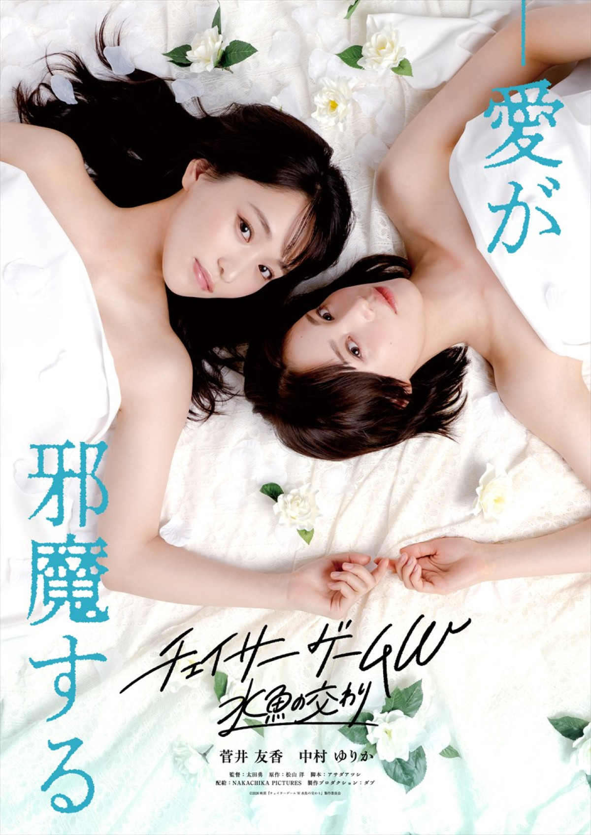 映画『チェイサーゲームW 水魚の交わり』ビジュアル