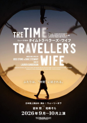 ミュージカル『タイムトラベラーズ・ワイフ』ティザービジュアル