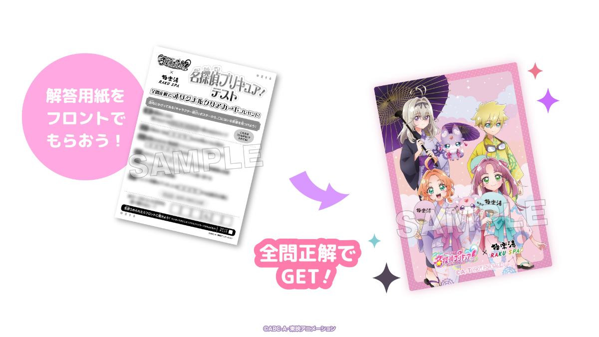 260116「TVアニメ『名探偵プリキュア！』×極楽湯・RAKU SPA コラボキャンペーン」