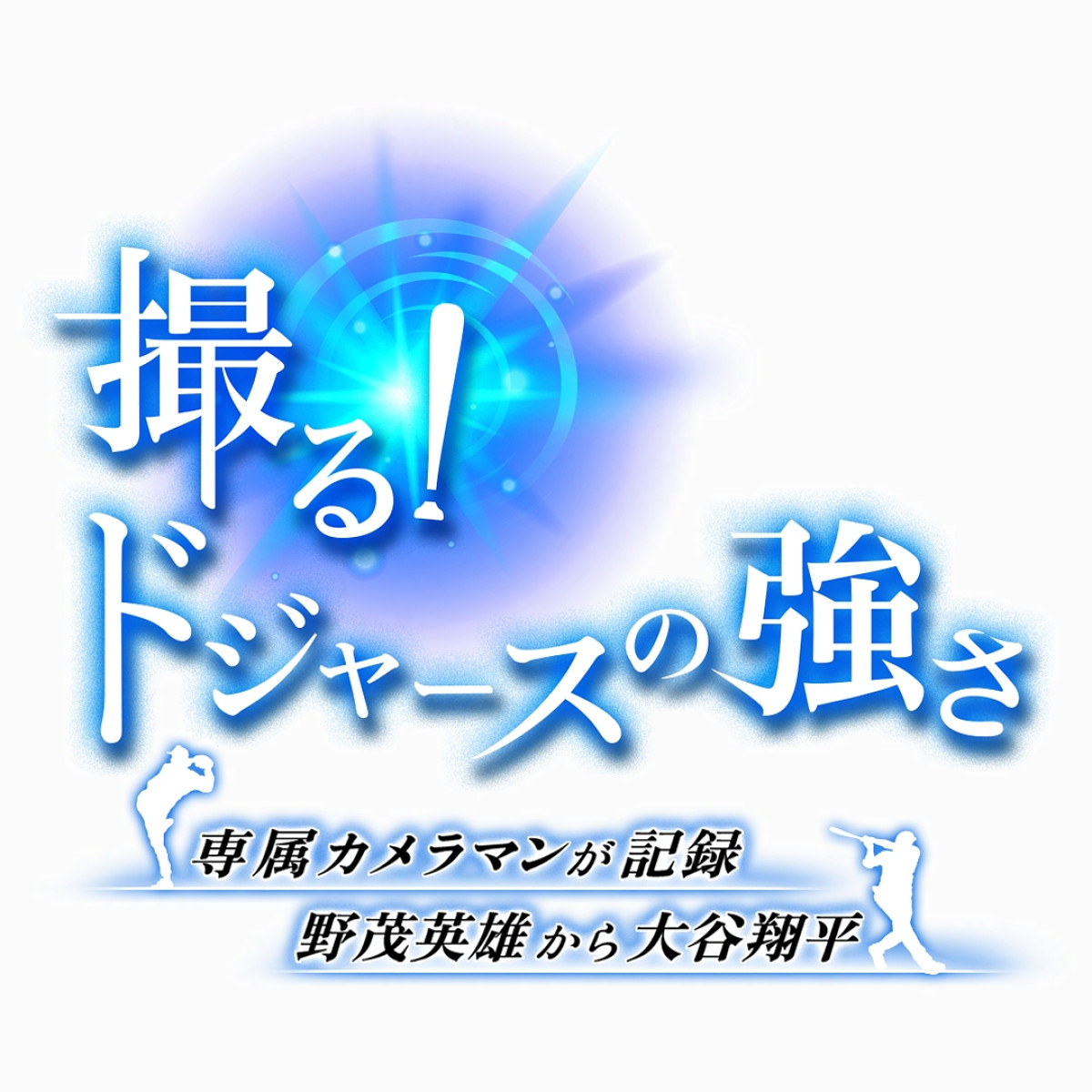 専属カメラマンが捉えた大谷翔平・山本由伸らの超絶プレーと素顔　今夜放送『撮る！ドジャースの強さ』NHK総合21時
