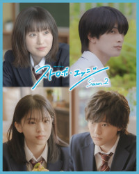 連続ドラマＷ-３０『ストロボ・エッジ Season２』キャスト陣