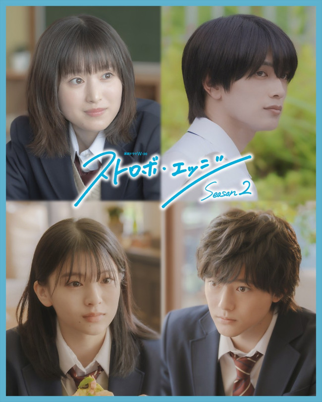 連続ドラマＷ-３０『ストロボ・エッジ Season２』キャスト陣