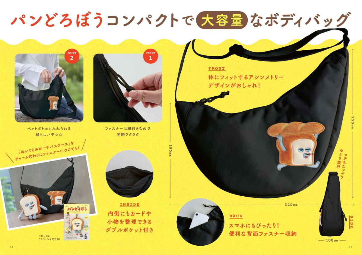 250123「パンどろぼう MOOK【特別付録】コンパクトで大容量なボディバッグ〈黒〉」