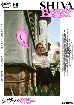 映画『Shiva Baby シヴァ・ベイビー』本ポスター