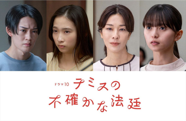 ドラマ『テミスの不確かな法廷』に出演する（左から）山時聡真、伊東蒼、山本未來、齋藤飛鳥