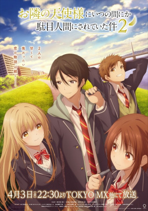 お隣の天使様にいつの間にか駄目人間にされていた件（第2期）