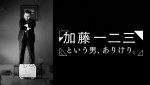 ETV特集『加藤一二三という男、ありけり。』より