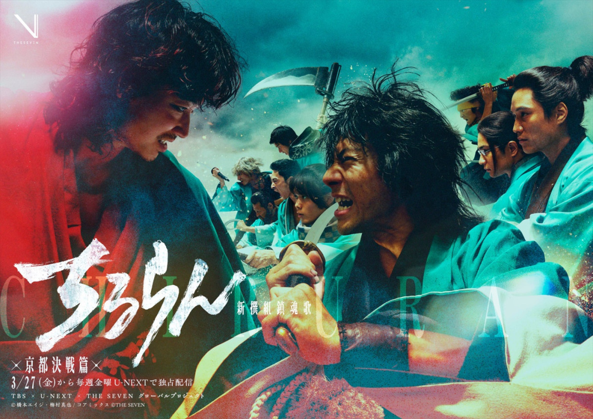 山田裕貴主演『ちるらん』5.9世界配信決定　江戸青春篇＆京都決戦篇キービジュアル解禁