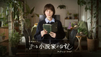 特集ドラマ『ある小説家の日記』ビジュアル