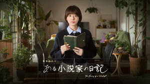 特集ドラマ『ある小説家の日記』ビジュアル