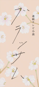 連続テレビ小説『ブラッサム』タイトルロゴ