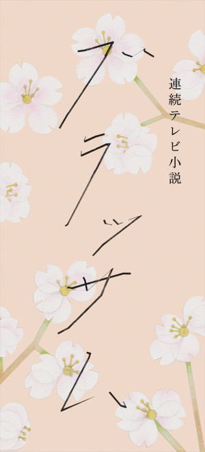 連続テレビ小説『ブラッサム』タイトルロゴ