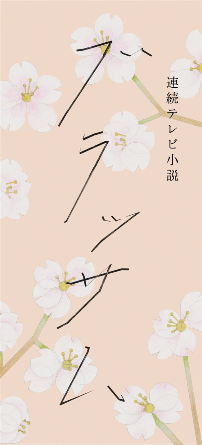 連続テレビ小説『ブラッサム』タイトルロゴ