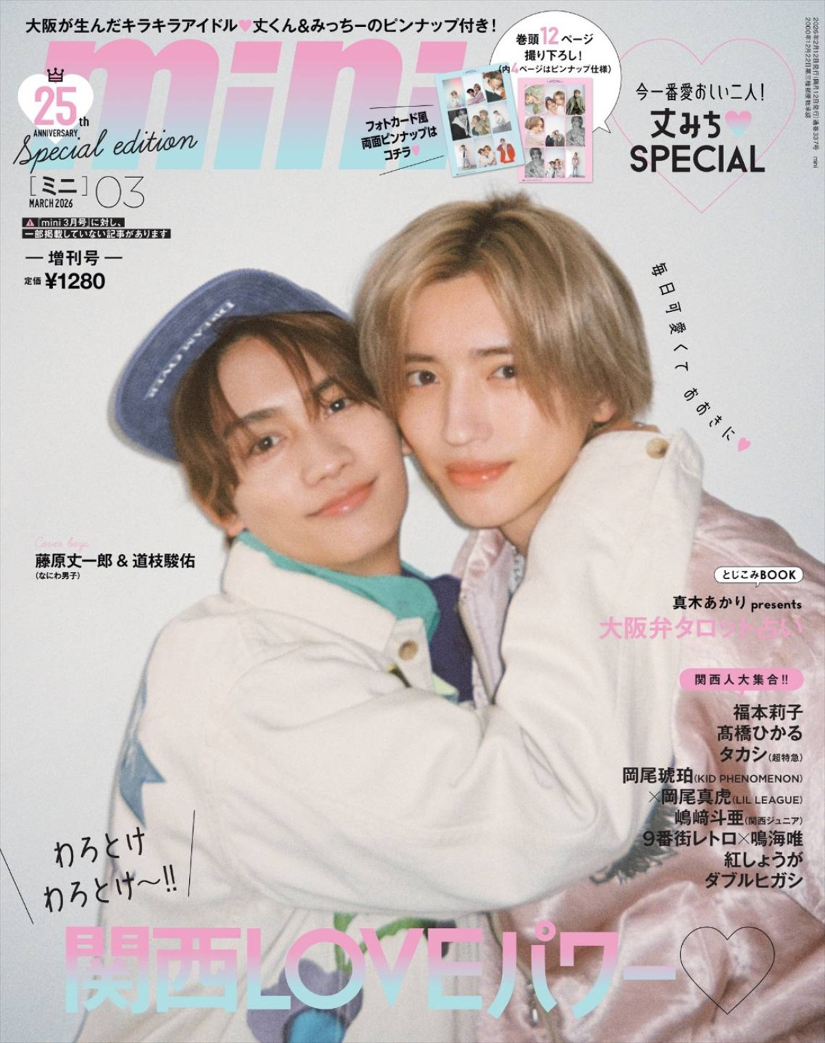「mini」3月号増刊 藤原丈一郎＆道枝駿佑（なにわ男子）SPECIAL EDITION