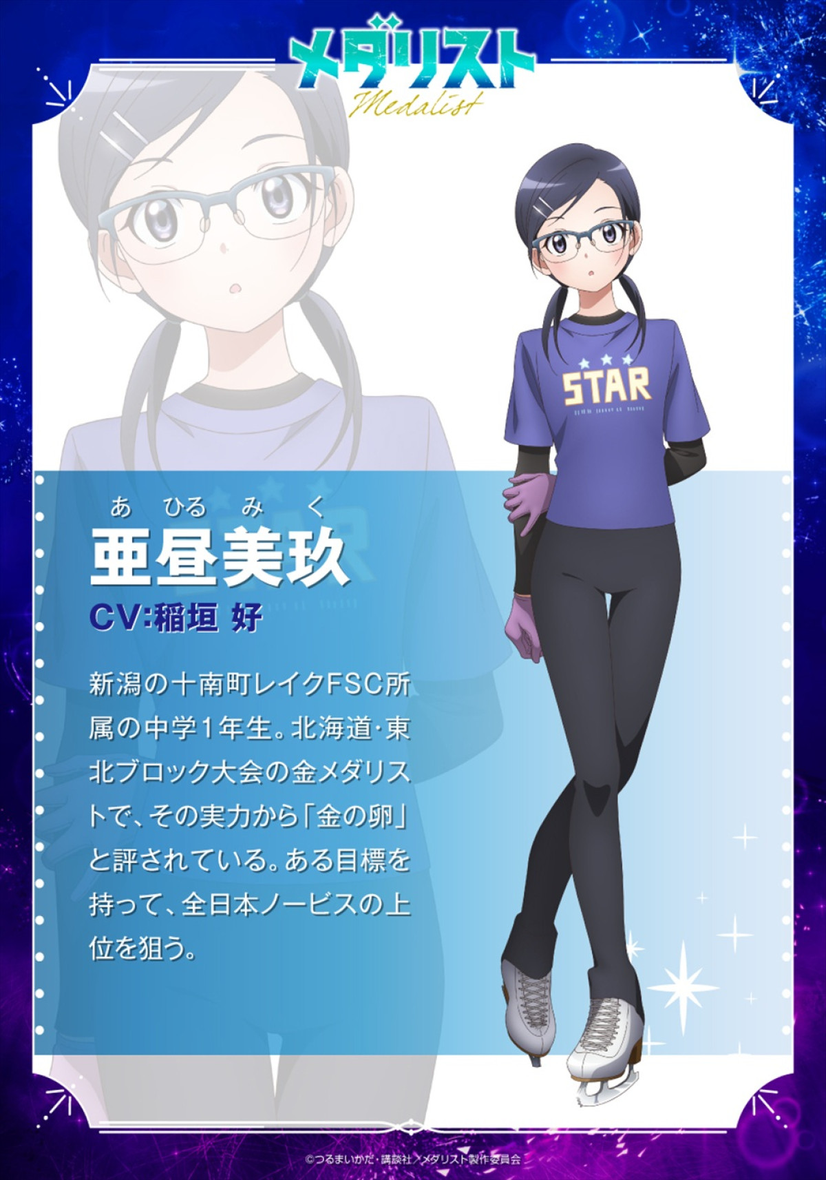 『メダリスト』第2期に花江夏樹・稲垣好・石毛翔弥・小野友樹が参戦＆キャラビジュ公開