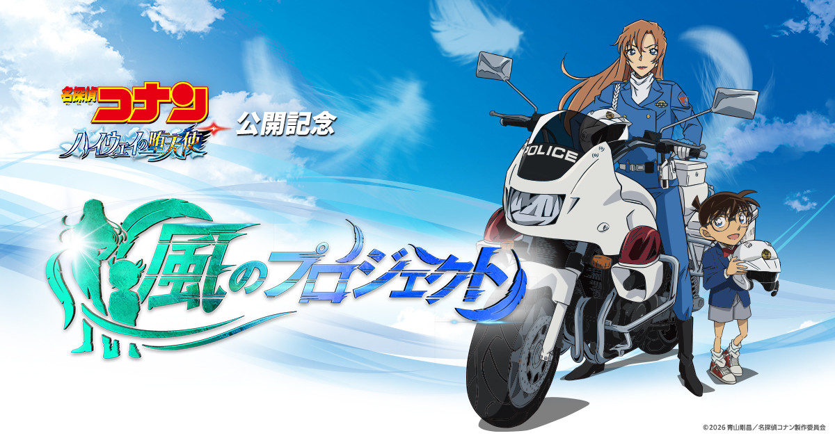 映画『名探偵コナン ハイウェイの堕天使』宣伝企画＜風のプロジェクト＞始動