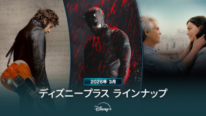 ディズニープラスラインナップ＜2026年3月＞