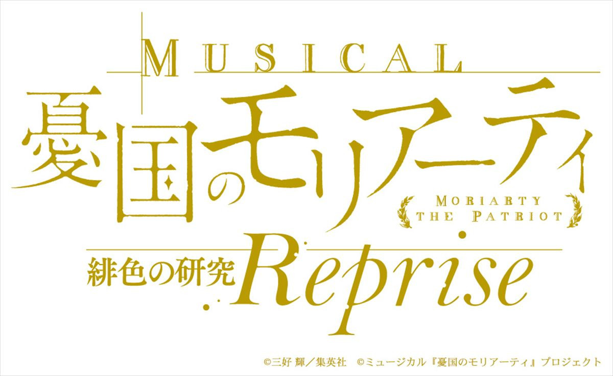 ミュージカル『憂国のモリアーティ』メインビジュアル、追加キャストなど一挙解禁！