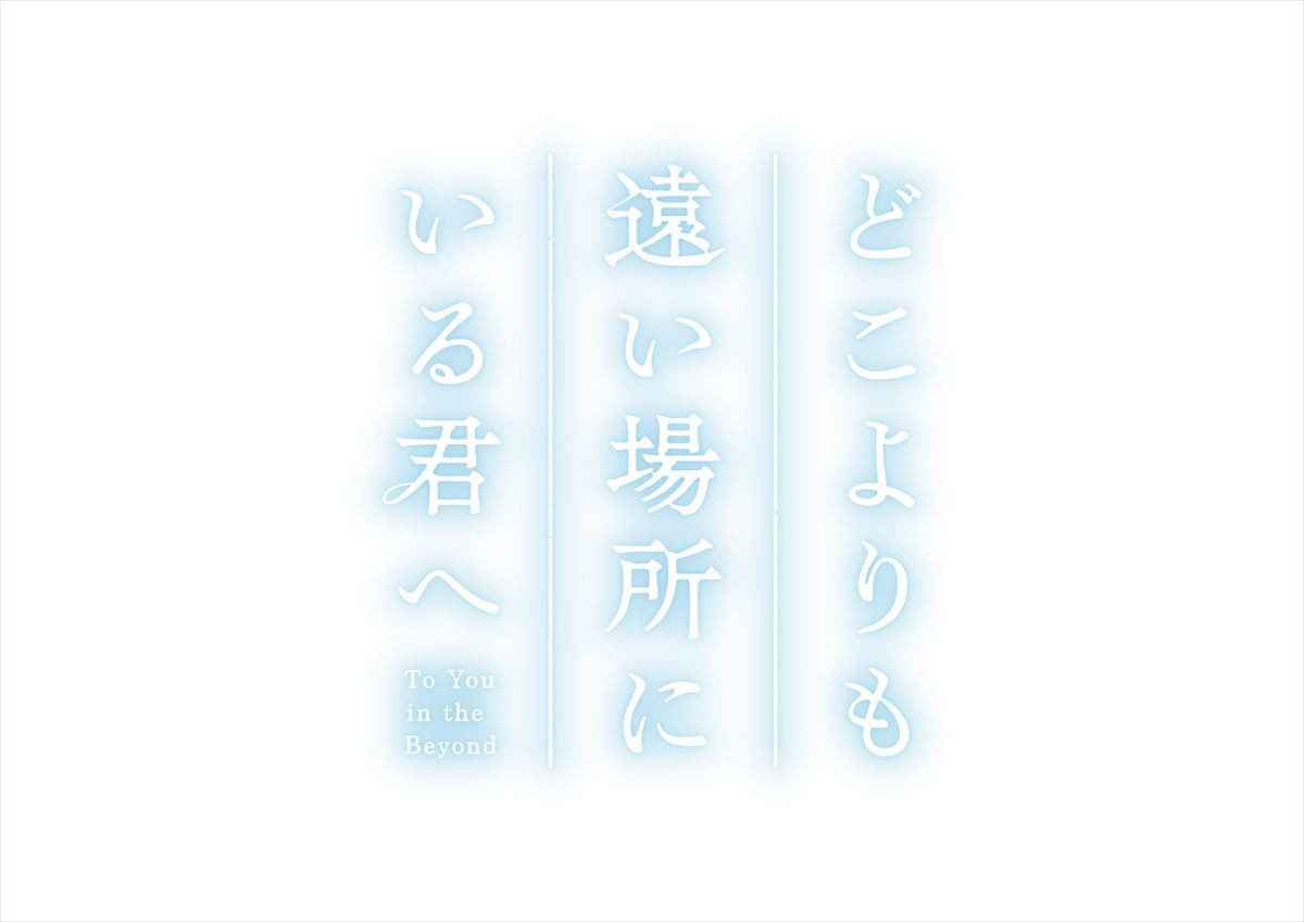 TikTok で「#号泣」話題の青春小説『どこよりも遠い場所にいる君へ』アニメ映画化決定！　10.9公開