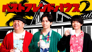 ベストフレンドハウス2