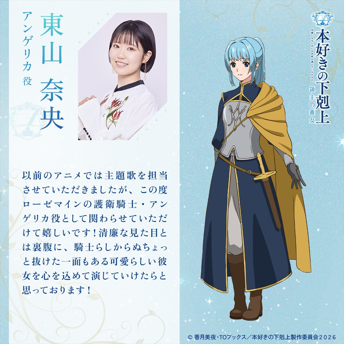 アニメ『本好きの下剋上　領主の養女』新キャストに田村ゆかり、高山みなみら発表