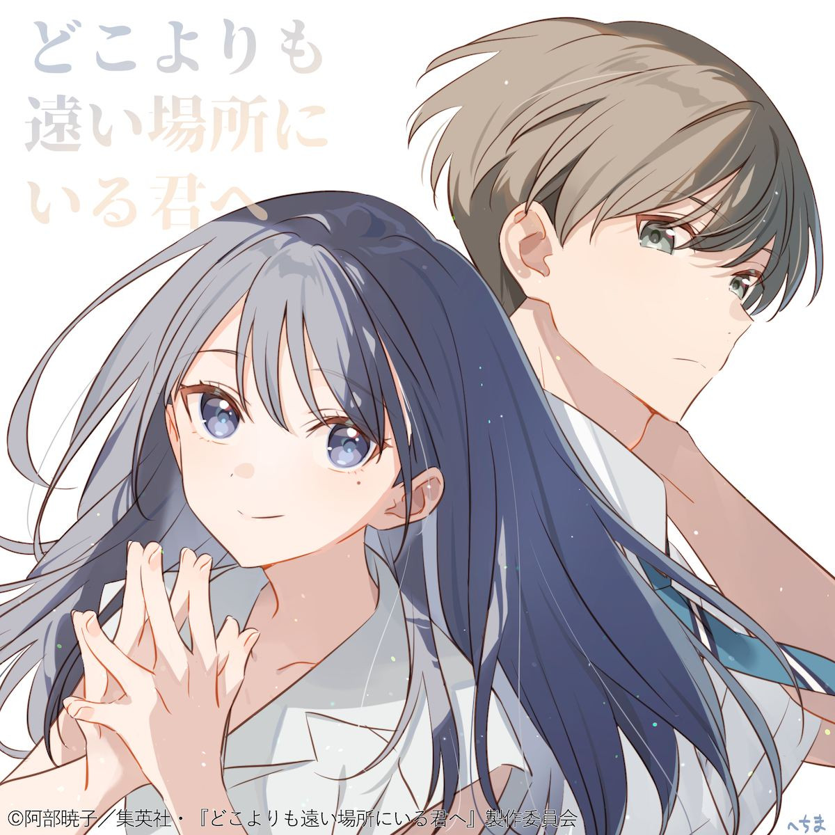 TikTok で「#号泣」話題の青春小説『どこよりも遠い場所にいる君へ』アニメ映画化決定！　10.9公開