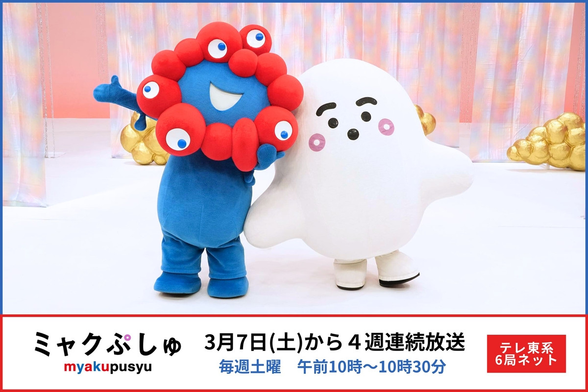 ミャクミャクの“初歌唱”やキレキレダンス、ロケ企画も必見！　ミャクミャク×シナぷしゅコラボ特番『ミャクぷしゅ』3.7スタート