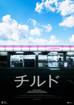 映画『チルド』日本語ビジュアル